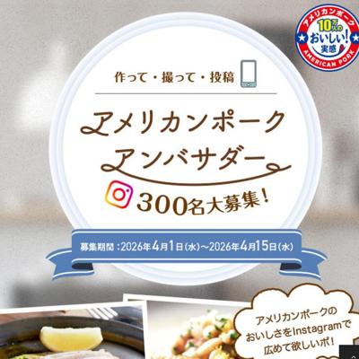 アメリカンポークおいしさ実感セット　300名 2026年4月15日締切 の懸賞イメージ