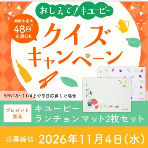 キユーピー ランチョンマット 2枚セット　30名 2026年11月4日締切 の懸賞イメージ