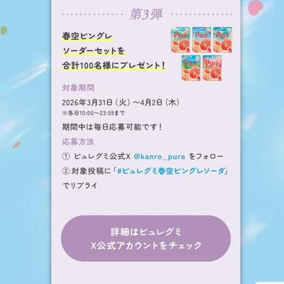 春空ピングレ ソーダーセット　100名 2026年4月2日締切 の懸賞イメージ