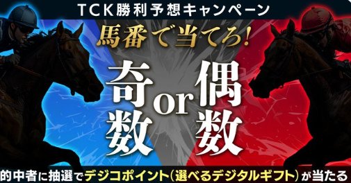 デジコポイント1,000円分が当たる東京シティ競馬のレース予想キャンペーン の懸賞イメージ