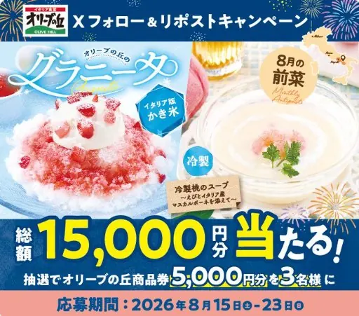 5,000円分のオリーブの丘食事券が当たる毎日応募Xキャンペーン の懸賞イメージ