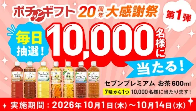 10,000名様にセブンプレミアム お茶引換クーポンが当たる大量当選LINE懸賞 の懸賞イメージ