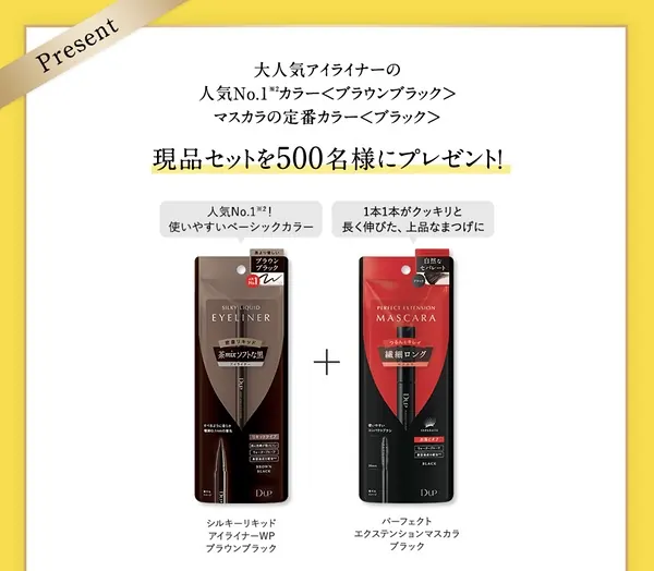 D-UP(ディーアップ) アイライナー＆マスカラが500名様に当たるキャンペーン の懸賞イメージ