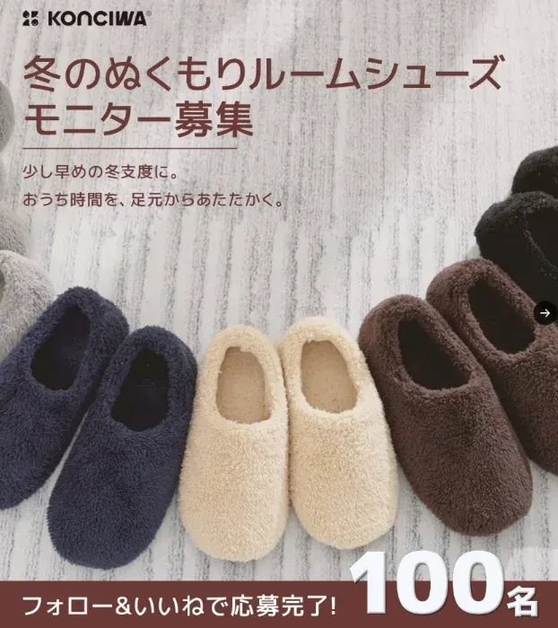 あったかルームシューズが無料でお試しできるモニター募集キャンペーン の懸賞イメージ