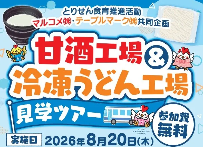 【とりせん×テーブルマーク】甘酒工場＆冷凍うどん工場見学ツアーご招待キャンペーン の懸賞イメージ