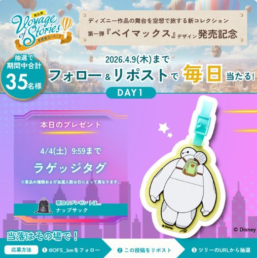 ベイマックス デザインITEMが当たる毎日応募Xキャンペーン の懸賞イメージ