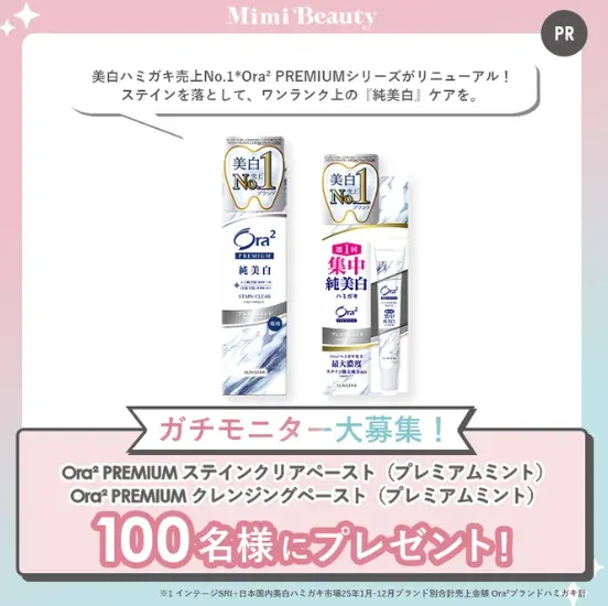 リニューアルしたOra2 PREMIUMがお試しできるガチモニター懸賞 のイメージ