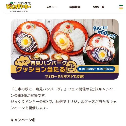 月見ハンバーグクッション　30名 2026年9月29日締切 の懸賞イメージ