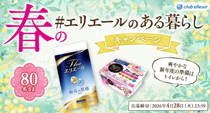 エリエール商品の詰め合わせが当たる商品モニターキャンペーン の懸賞イメージ