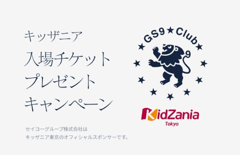 キッザニア東京入場チケットが当たるGS9 Club会員限定キャンペーン の懸賞イメージ