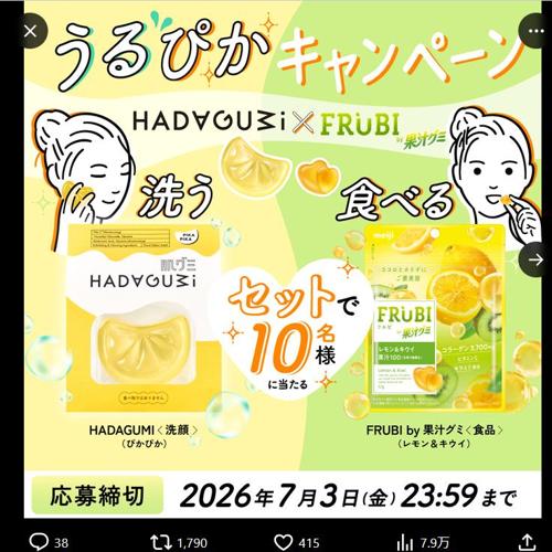 資生堂 肌グミ(ぴかぴか)、明治 FRUBI by 果汁グミ(レモン＆キウイ)　10名 2026年7月3日締切 の懸賞イメージ