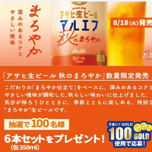 アサヒ生ビール 秋のまろやか　100名 2026年9月1日締切 の懸賞イメージ