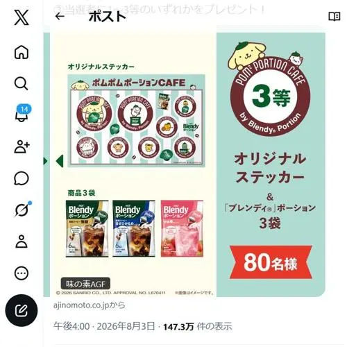 ポムポムポーション CAFEセット＆「ブレンディ」ポーション など　110名 2026年8月24日締切 の懸賞イメージ