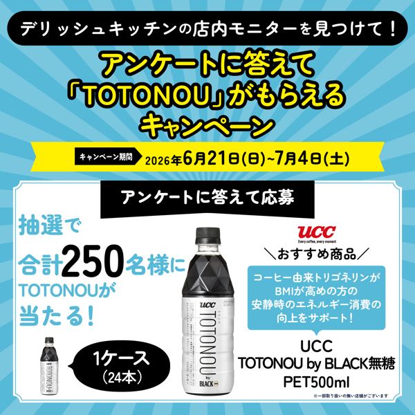 デリッシュキッチン×対象店舗の懸賞「TOTONOU」がその場で当たるキャンペーン の懸賞イメージ