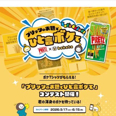 オリジナルボケ入りTシャツ　5名 2026年6月15日締切 の懸賞イメージ