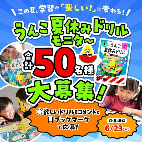 夏の学習を楽しく応援！うんこ夏ドリル・うんこ夏休みドリルのモニター募集キャンペーン の懸賞イメージ