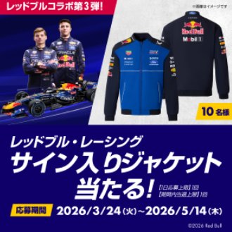 レッドブル・レーシングのサイン入りジャケットが当たるキャンペーン の懸賞イメージ