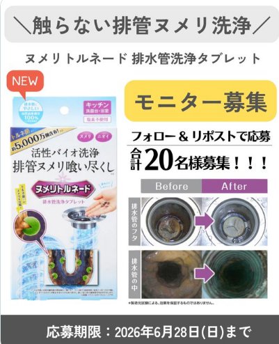 ヌメリトルネード 排水管洗浄タブレットのモニター募集キャンペーン の懸賞イメージ