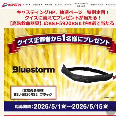 高階救命器具「Bluestorm(ブルーストーム)」　3名 2026年5月15日締切 の懸賞イメージ