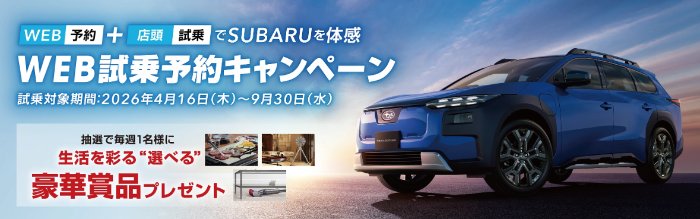 毎週1名様に豪華賞品が当たるSUBARUの試乗体感キャンペーン の懸賞イメージ
