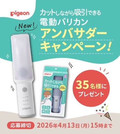 ピジョンの電動バリカンが当たるアンバサダー募集キャンペーン の懸賞イメージ