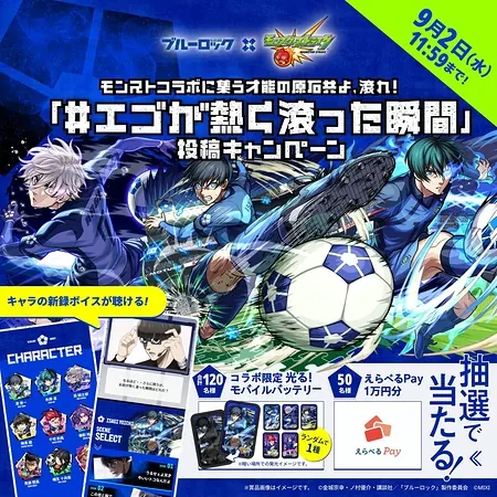 えらべるPay1万円分、モンスト×ブルーロック モバイルバッテリーが170名様に当たるXキャンペーン の懸賞イメージ