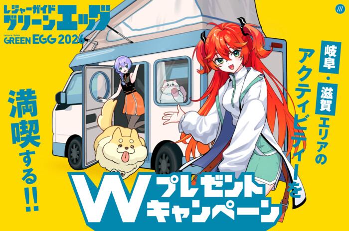 レジャー施設の招待券、アウトドアグッズなど当たる！グリーンエッグ2026 Wプレゼントキャンペーン の懸賞イメージ