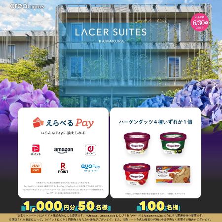 えらべるPay1,000円分、ハーゲンダッツ 無料引換券が150名様に当たるXキャンペーン の懸賞イメージ