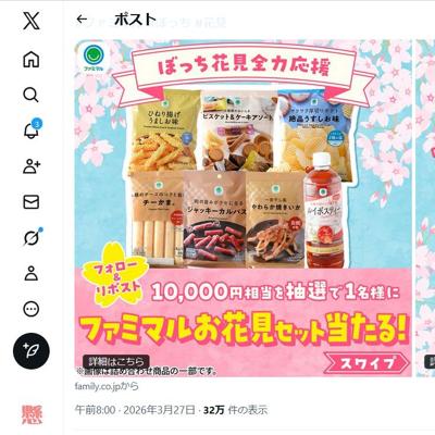 ファミマルお花見セット　1名 2026年4月7日締切 の懸賞イメージ