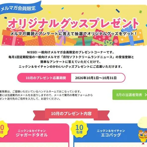 ニックン＆セイチャン ジャガードタオル、エコバッグ　30名 2026年10月31日締切 の懸賞イメージ