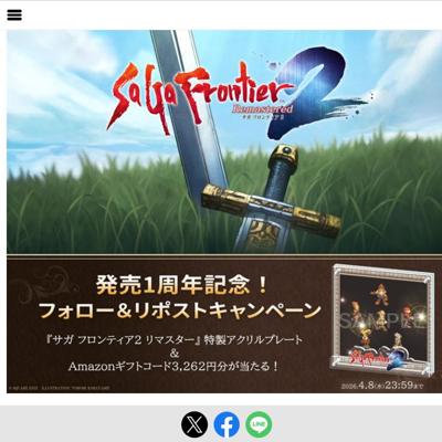 『サガ フロンティア2 リマスター』特製アクリルプレート、Amazonギフトカード 3,262円分　13名 2026年4月8日締切 の懸賞イメージ