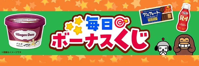 ハーゲンダッツ セブン無料クーポンなど1,492万本以上その場で当たる！Yahoo! JAPANアプリの毎日ボーナスくじ の懸賞イメージ