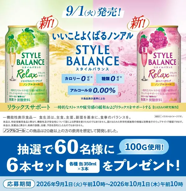 アサヒ スタイルバランス 6本セットが60名様に当たるキャンペーン のイメージ