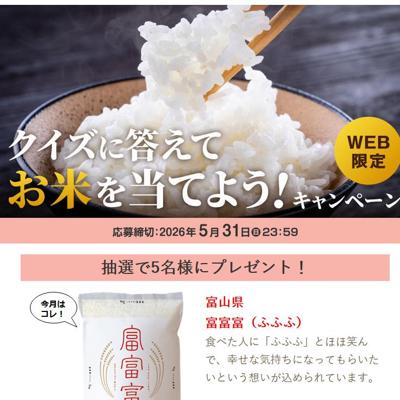 富山県「富富富(ふふふ)」　5名 2026年5月31日締切 の懸賞イメージ