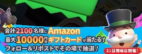 最大10,000円分のAmazonギフトカードがその場で当たるXキャンペーン の懸賞イメージ