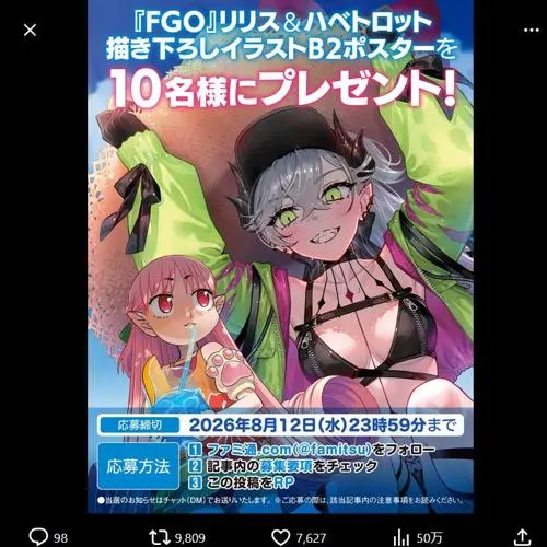 『FGO』リリス＆ハベトロット描き下ろしイラストB2ポスター　10名 2026年8月12日締切 の懸賞イメージ