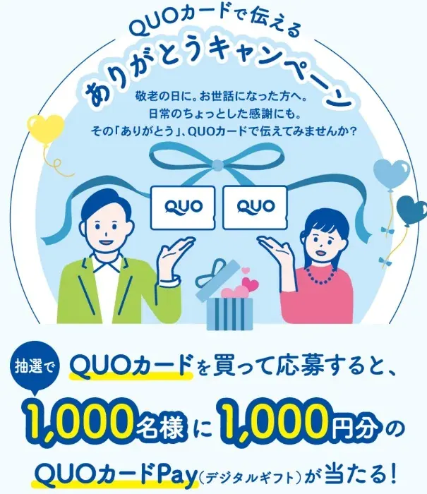 【対象店舗限定】1,000名様にQUOカードPayが当たるQUOカード購入キャンペーン の懸賞イメージ
