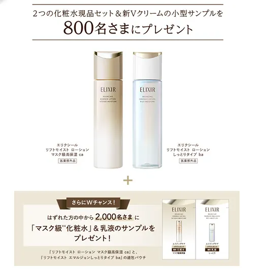 エリクシール マスク級化粧水 現品 or サンプルが2,800名様に当たるキャンペーン のイメージ