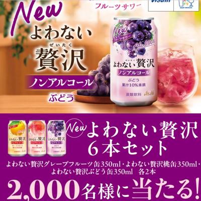 よわない贅沢 6本セット　2000名 2026年5月11日締切 のイメージ