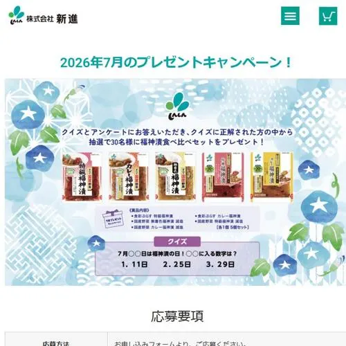 福神漬け食べ比べ背ttp　30名 2026年7月31日締切 の懸賞イメージ
