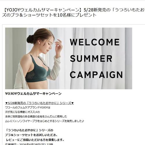「うつろいもたおやかに」シリーズのブラ＆ショーツセット　10名 2026年6月28日締切 の懸賞イメージ