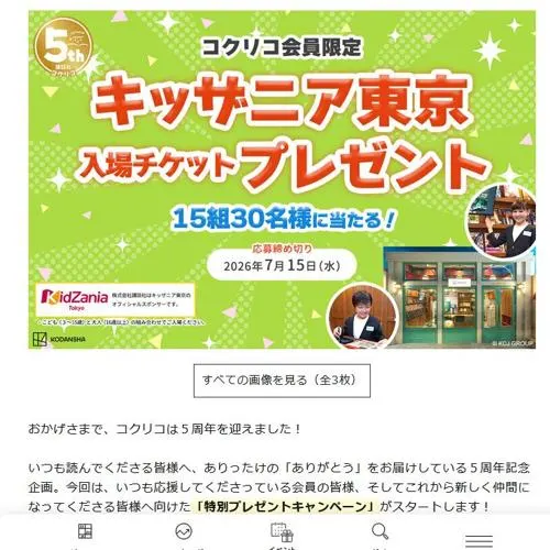 キッザニア東京入場チケット　15名 2026年7月15日締切 の懸賞イメージ