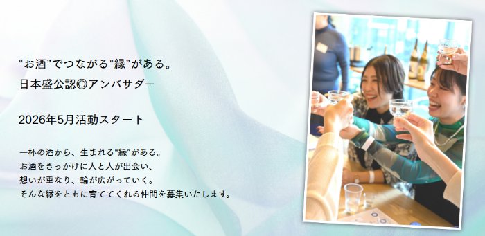 モニター体験やイベント参加などができる日本盛のアンバサダー募集キャンペーン の懸賞イメージ