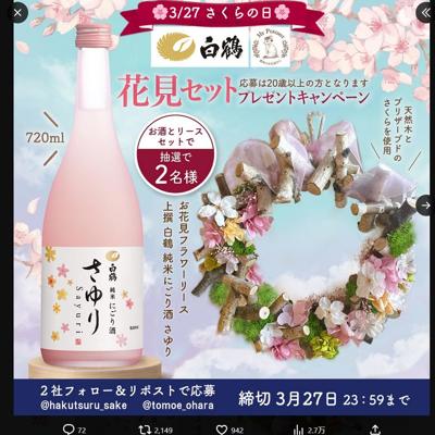 上撰 白鶴 純米にごり酒 さゆり、お花見フラワーリース　2名 2026年3月27日締切 の懸賞イメージ