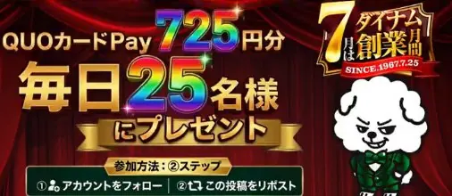 QUOカードPay725円分が毎日25名様にその場で当たるXキャンペーン の懸賞イメージ