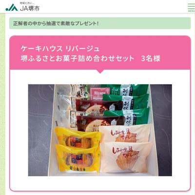 ケーキハウス リバージュ 堺ふるさとお菓子詰め合わせセット　3名 2026年4月28日締切 の懸賞イメージ