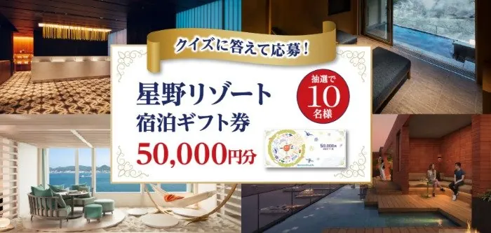 星野リゾート宿泊ギフトが当たるダイショーのクイズキャンペーン のイメージ