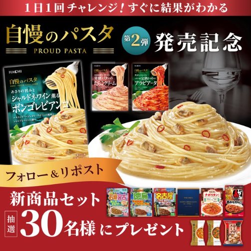 ハチ食品の新商品セットが30名様にその場で当たるXキャンペーン の懸賞イメージ