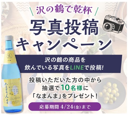 沢の鶴の「なまんま」が当たるLINE写真投稿キャンペーン の懸賞イメージ