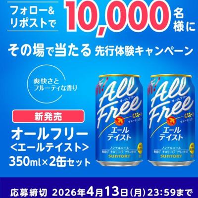 オールフリー〈エールテイスト〉2缶セット　10000名 2026年4月13日締切 の懸賞イメージ